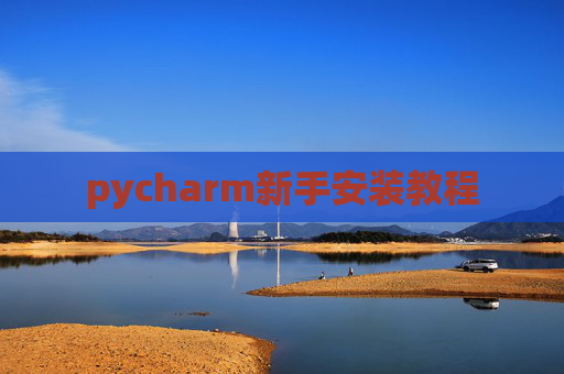 pycharm新手安装教程
