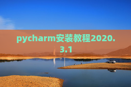 pycharm安装教程2020.3.1